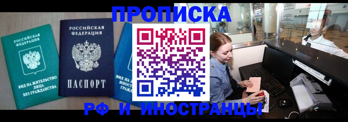 прописка законно в Мыски